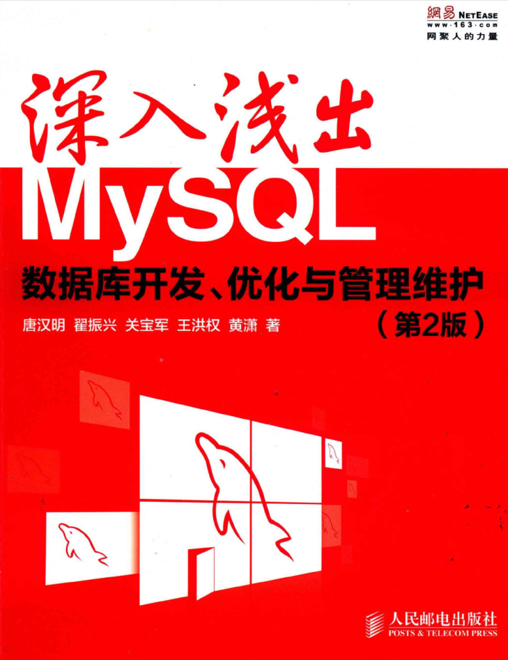 深入浅出MySQL 数据库开发、优化与管理维护（第2版）