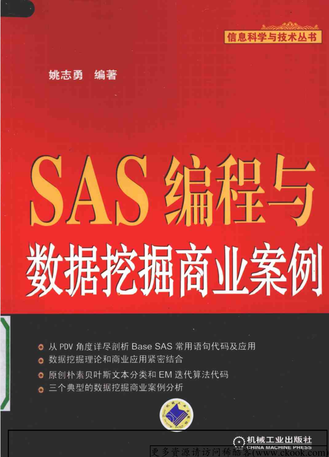 SAS编程与数据挖掘商业案例