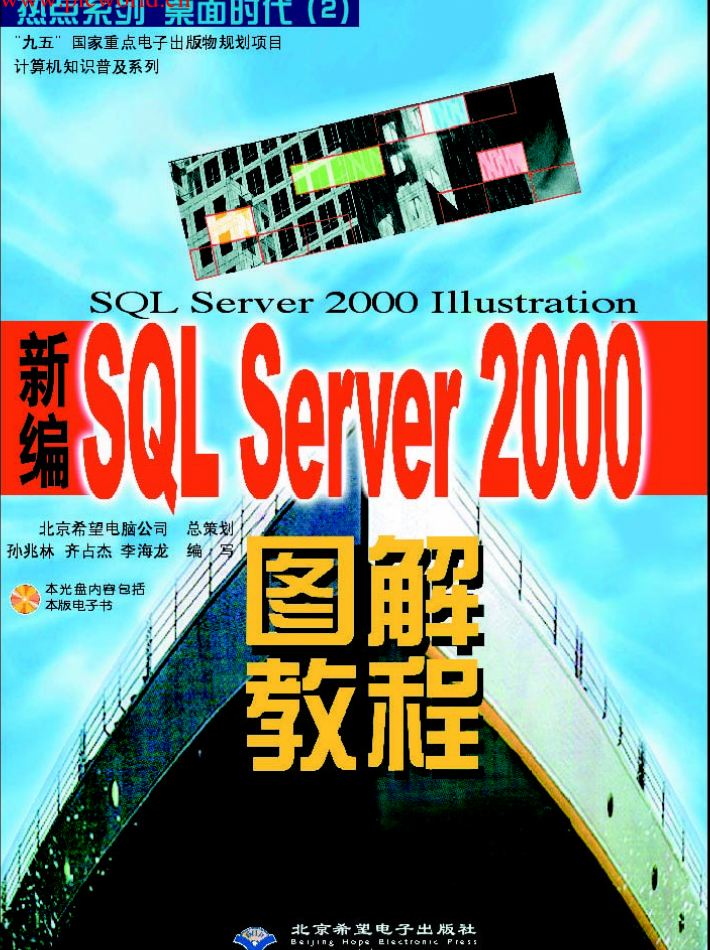 新编SQL_Server2000图解教程