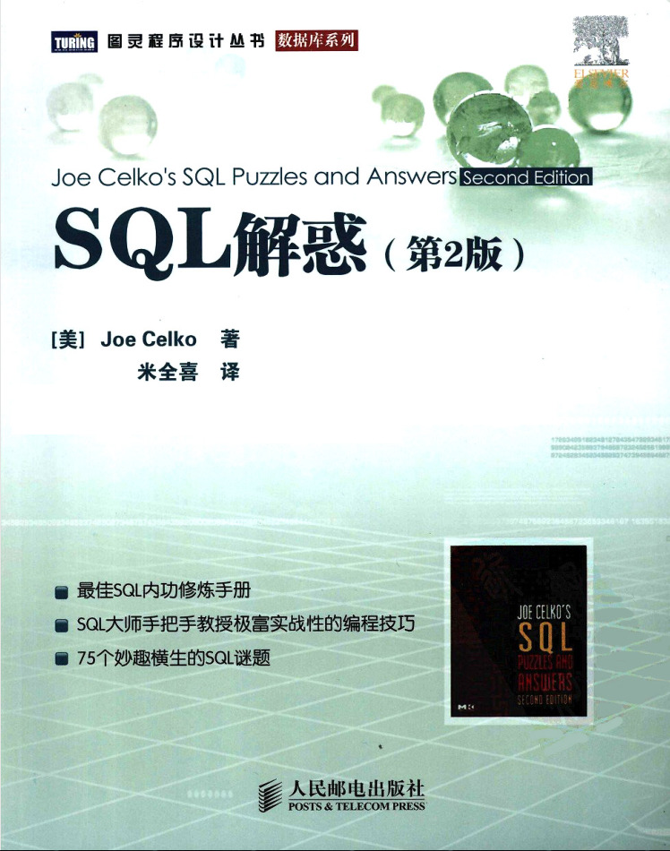 SQL 解惑（第2版）