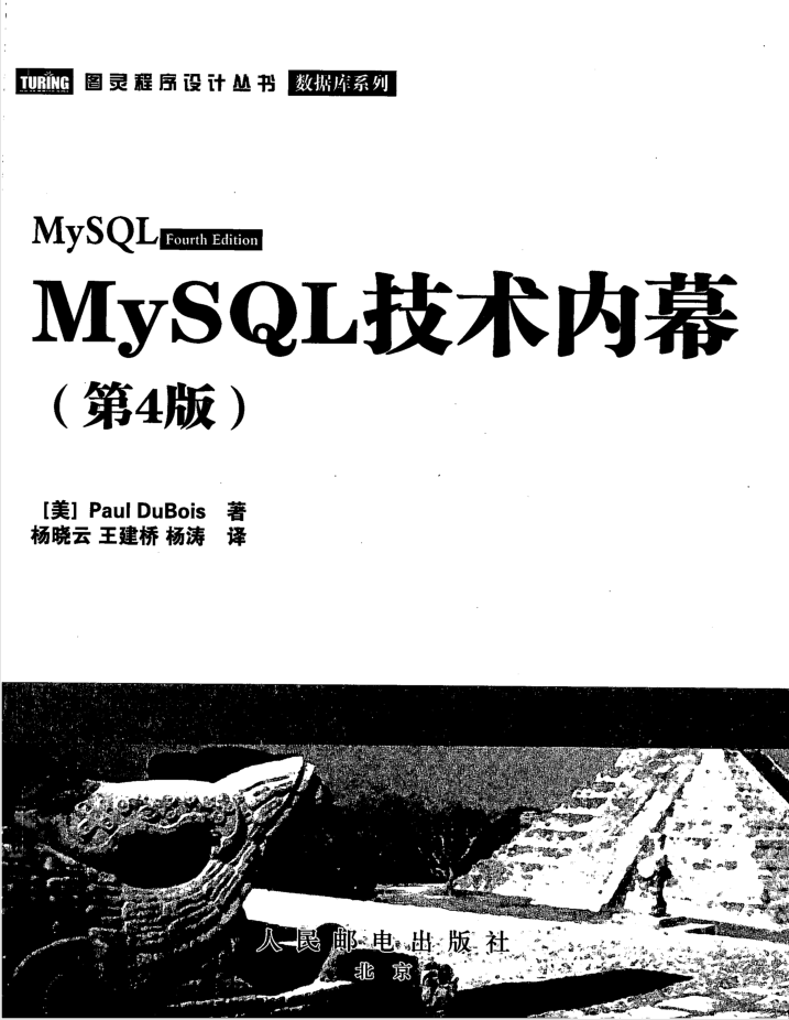 MySQL技术内幕（第4版）