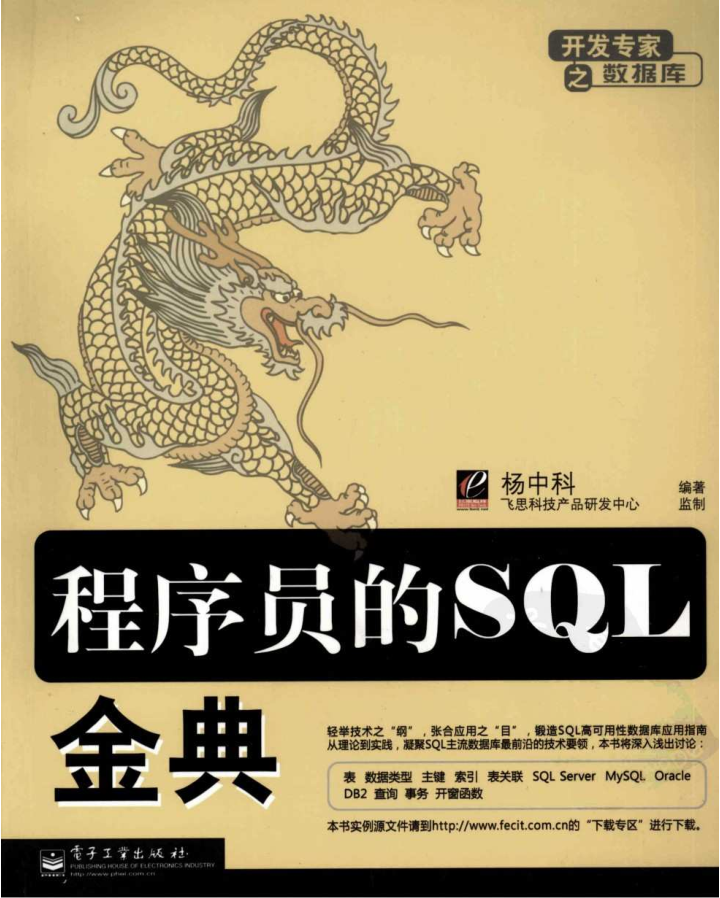 程序员的SQL金典