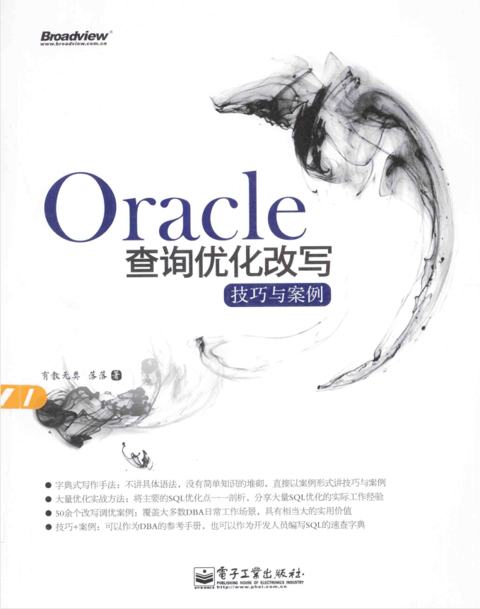 Oracle查询优化改写技巧与案例