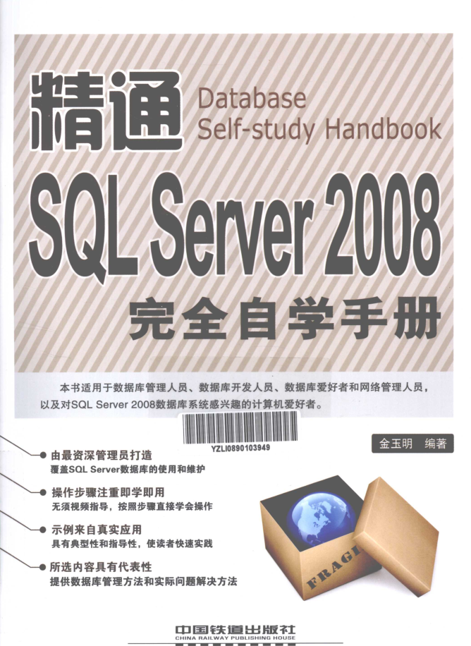 精通SQL Server 2008完全自学手册