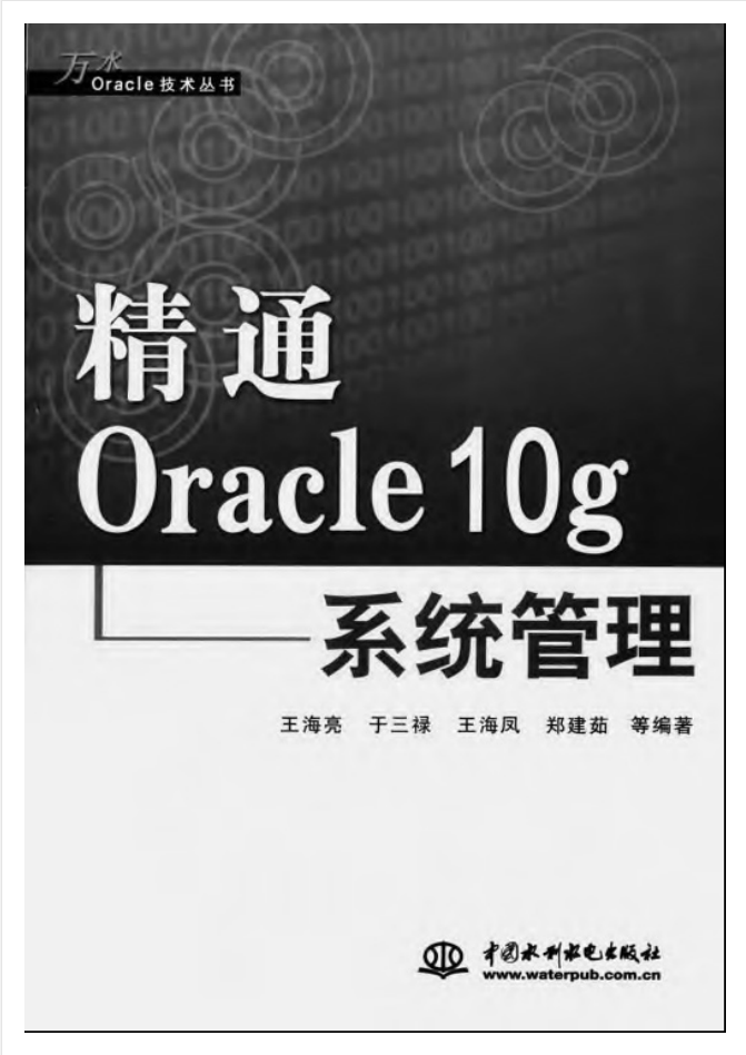 精通Oracle 10g系统管理