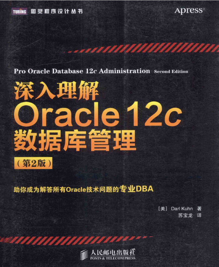 深入理解Oracle 12c数据库管理（第二版）