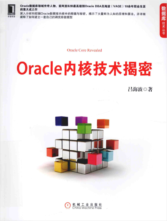 Oracle内核技术揭秘