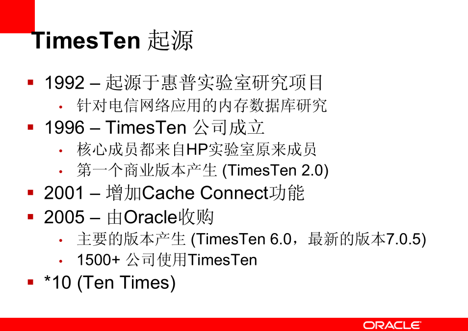 Oracle内存数据库TimesTen产品与技术概述（PDF版）