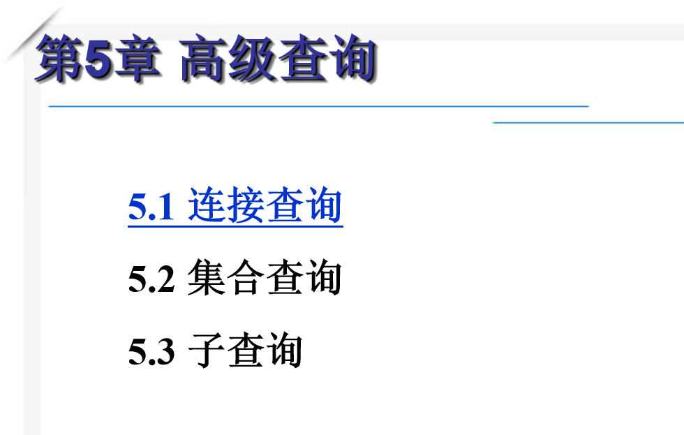 最牛的SQL基础教程 第五章