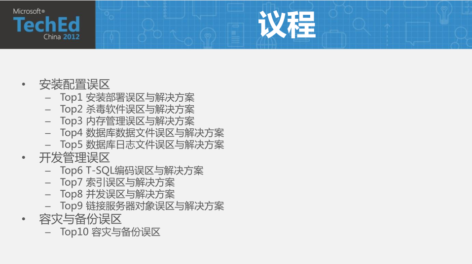 SQL实战技巧系列课程及运维十大误区与解决方案