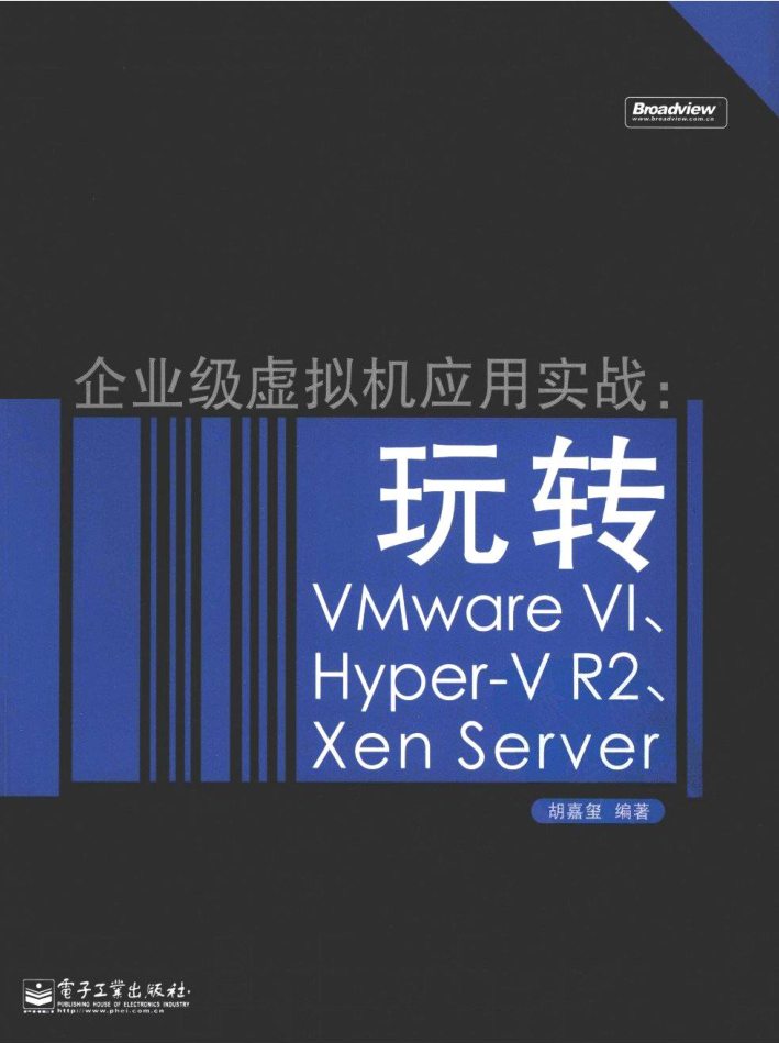 企业级虚拟机应用实战——玩转VMWare VI、Hyper-V R2、Xen Server