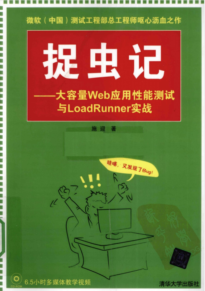 捉虫记 大容量Web应用性能测试与LoadRunner实战