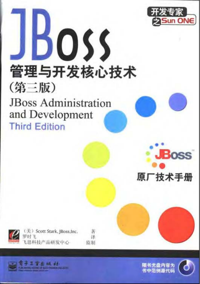 JBoss 管理与开发核心技术：第三版