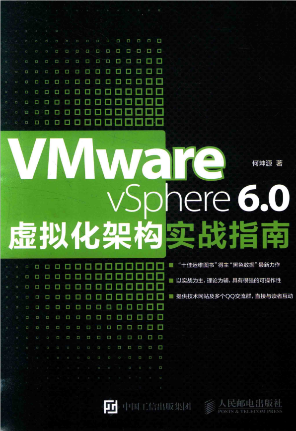 VMware vSphere 6.0虚拟化架构实战指南