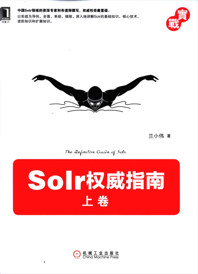 Solr权威指南（上卷）