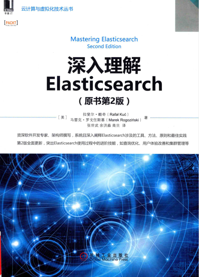 深入理解ElasticSearch 原书第2版