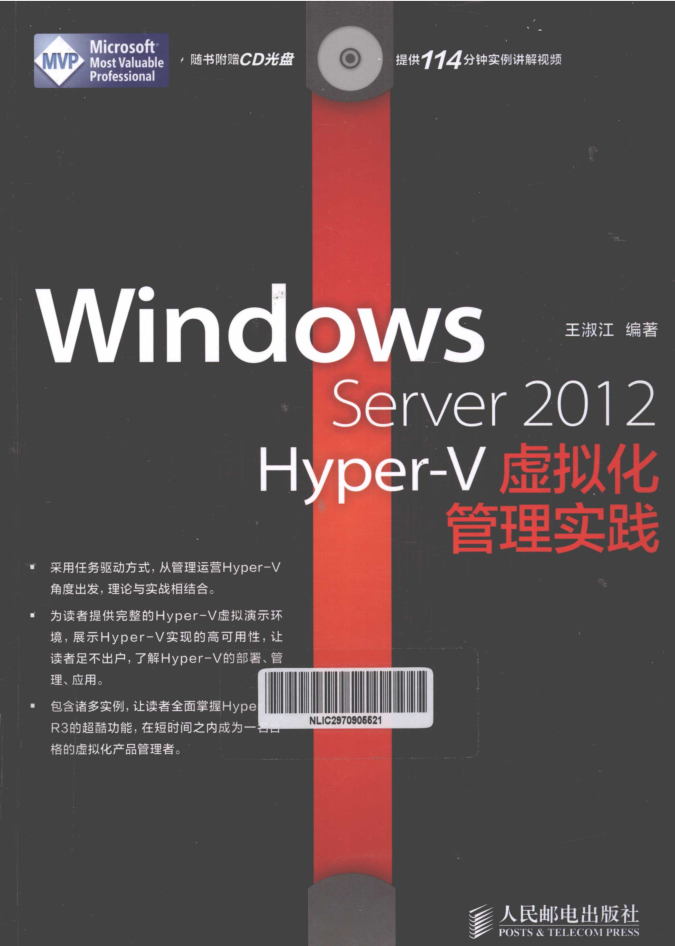 Windows Server 2012 Hyper-V虚拟化管理实践