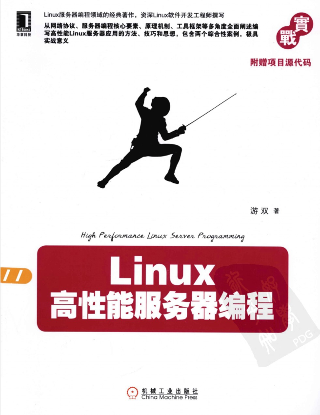 Linux高性能服务器编程