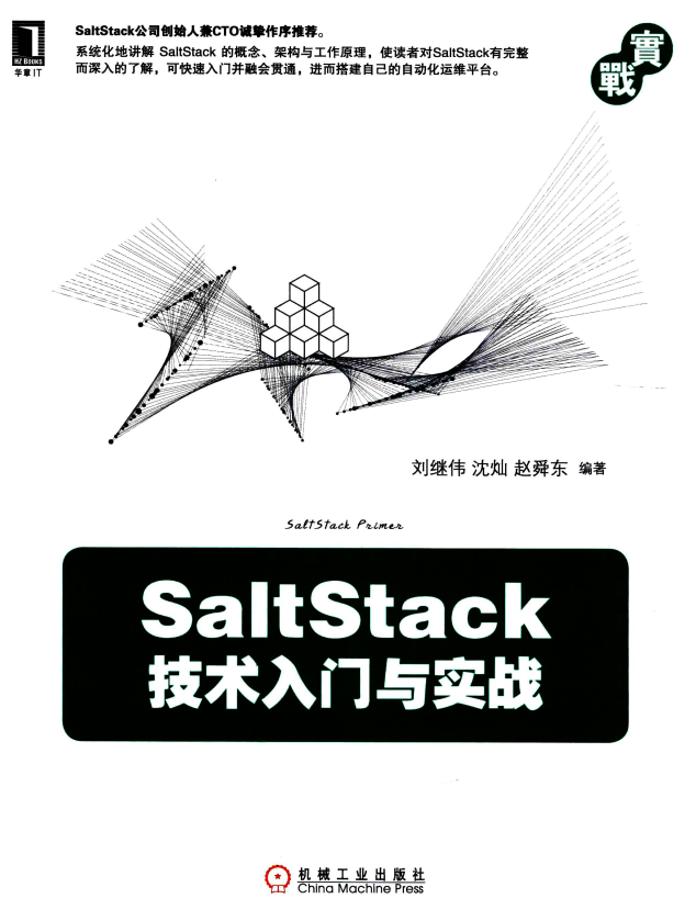 SaltStack技术入门与实战 完整pdf