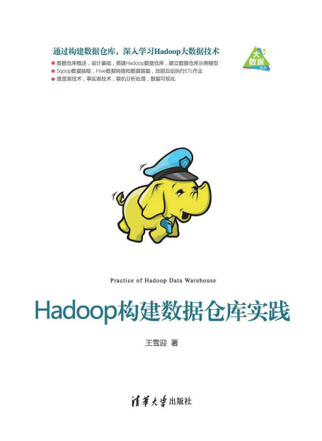 Hadoop构建数据仓库实践 （王雪迎） 完整pdf