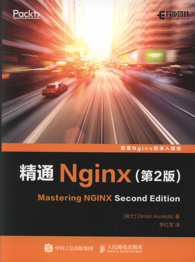 精通Nginx（第2版） 中文pdf