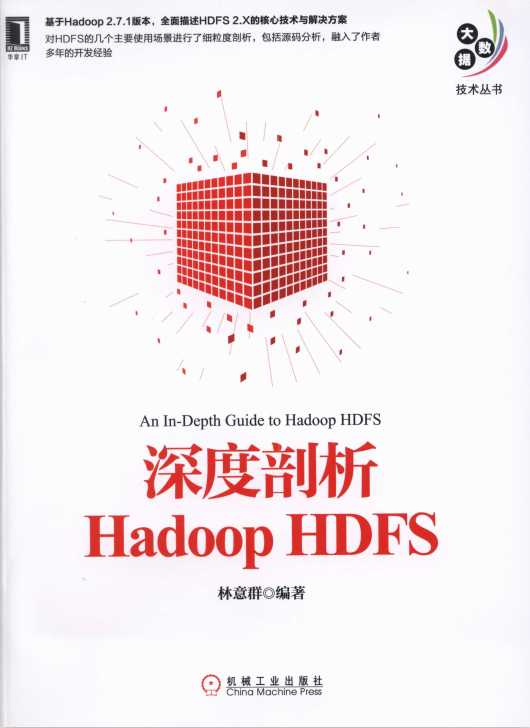 深度剖析Hadoop HDFS 完整pdf