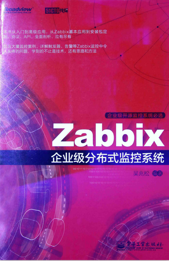 Zabbix企业级分布式监控系统（吴兆松著） PDF