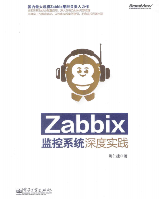 Zabbix监控系统深度实践 完整版pdf