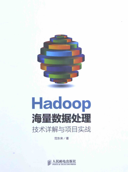 Hadoop海量数据处理:技术详解与项目实战 中文pdf