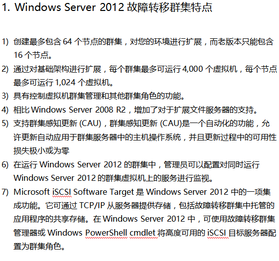 Windows Server 2012故障转移群集安装手册 中文