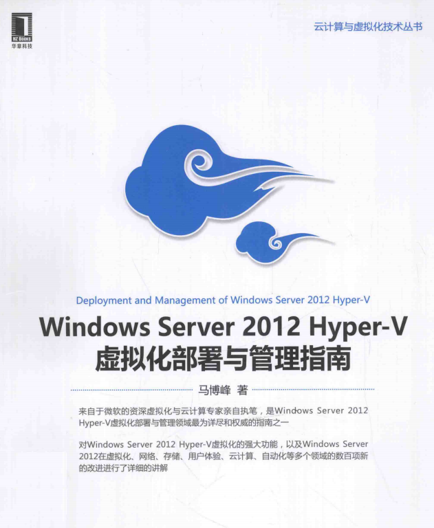 Windows Server 2012 hyper-V 虚拟化部署与管理指南 中文PDF