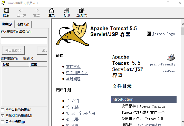 tomcat 5.5 中文帮助文档 chm