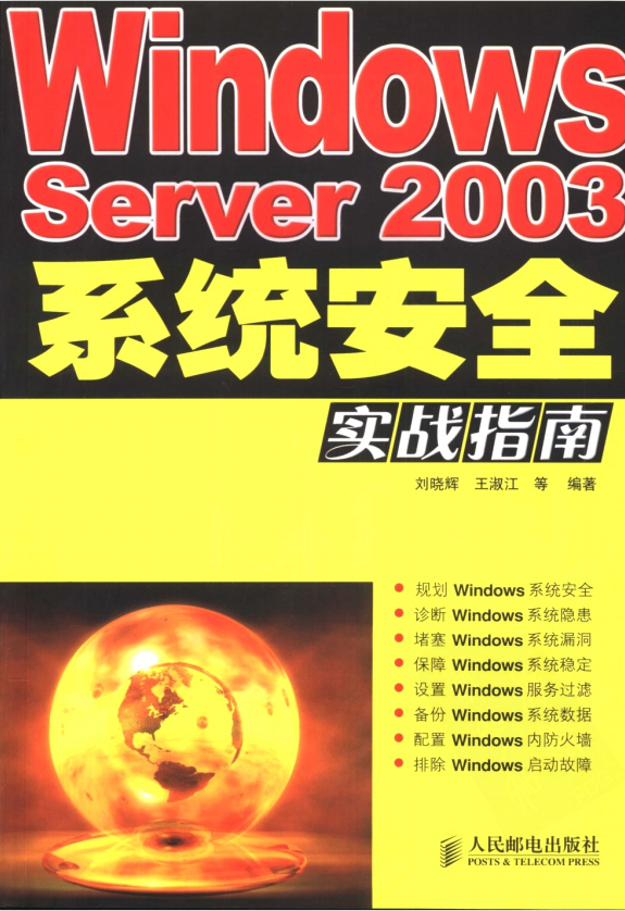 Windows Server 2003系统安全实战指南 （刘晓辉） 中文PDF