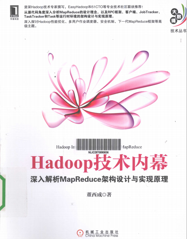 hadoop技术内幕 深入解析mapreduce架构设计与实现原理 PDF