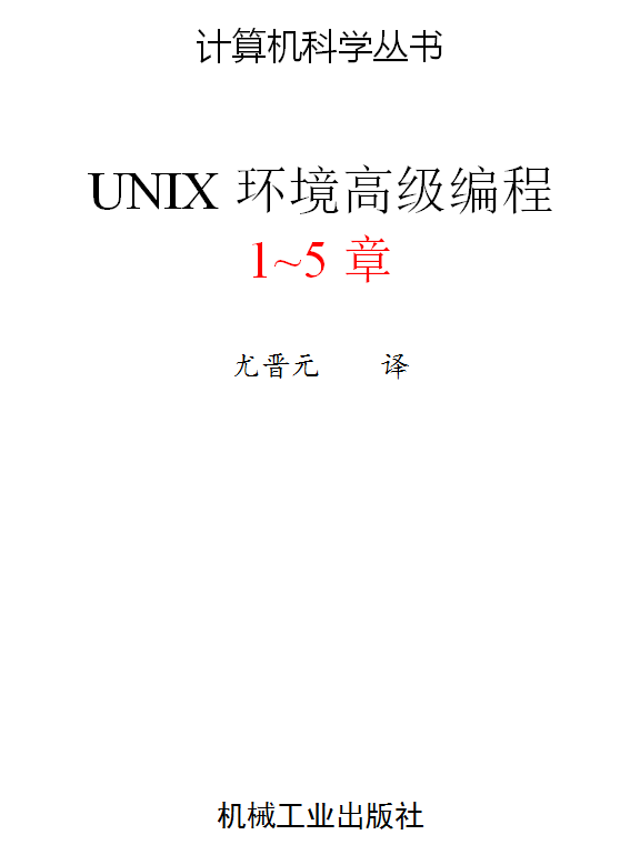 UNIX高级编程