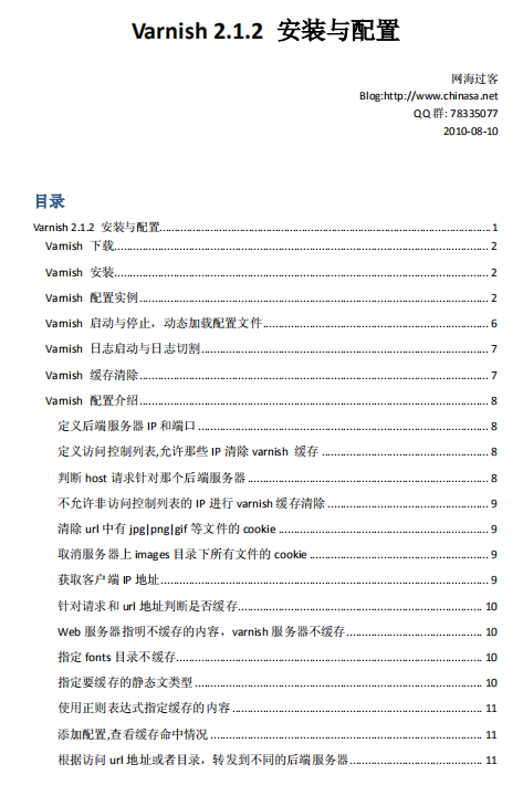 Varnish 2.1.2 安装与配置搭建教程 pdf