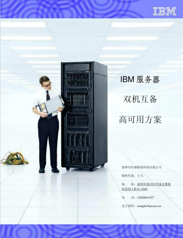 IBM服务器双机互备高可用方案 中文版 PDF