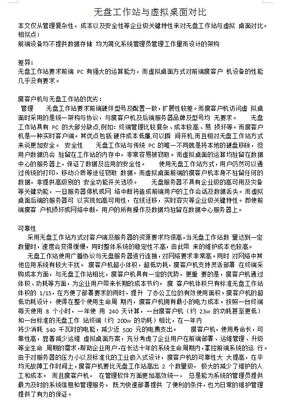 无盘工作站与虚拟桌面对比