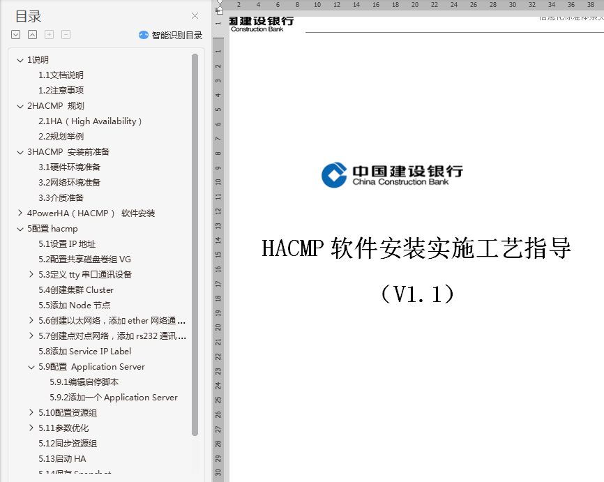 IBM_HACMP5.4_软件安装实施工艺指导V1.1_F.20100305