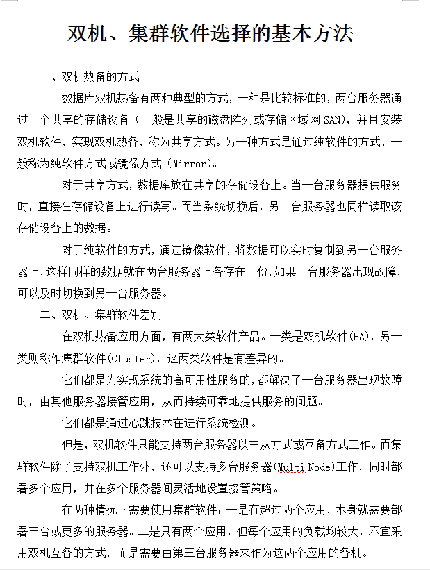 双机、集群软件选择的基本方法