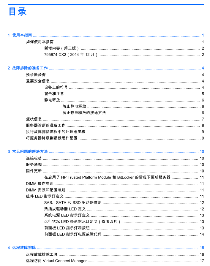 HP ProLiant Gen9 故障排除指南