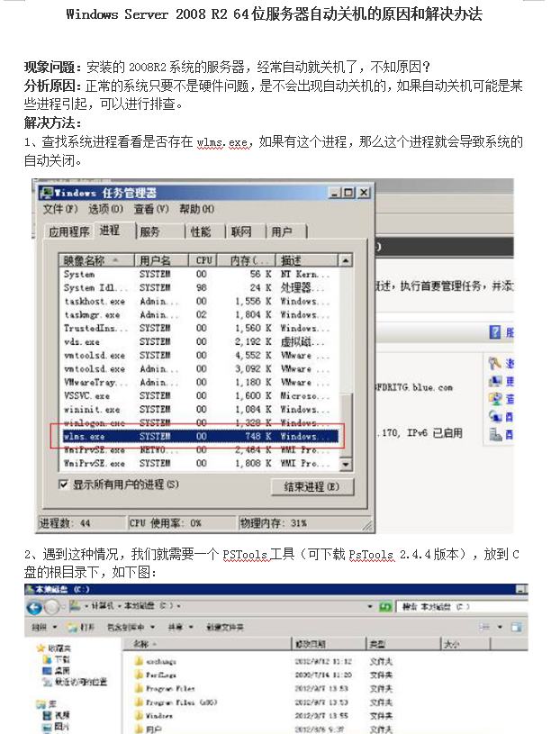 Windows Server 2008 R2 64位 服务器自动关机的原因和解决办法