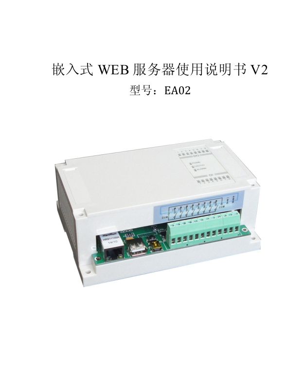 嵌入式WEB服务器（网络远程控制开关）使用说明书V2