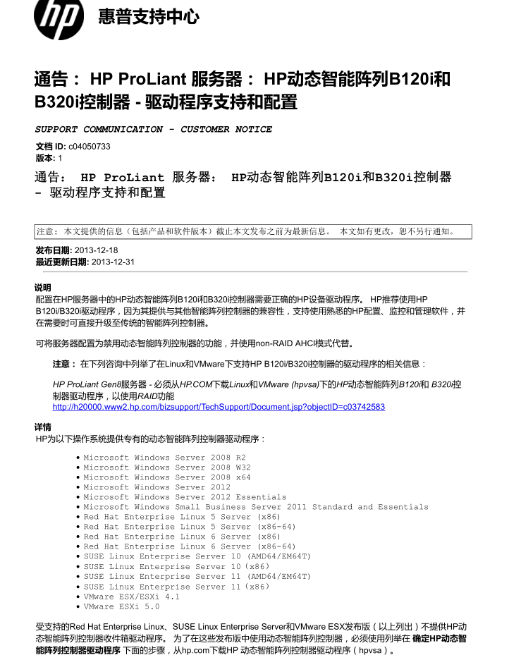 HP动态智能阵列B120i和B320i控制器 – 驱动程序支持和配置