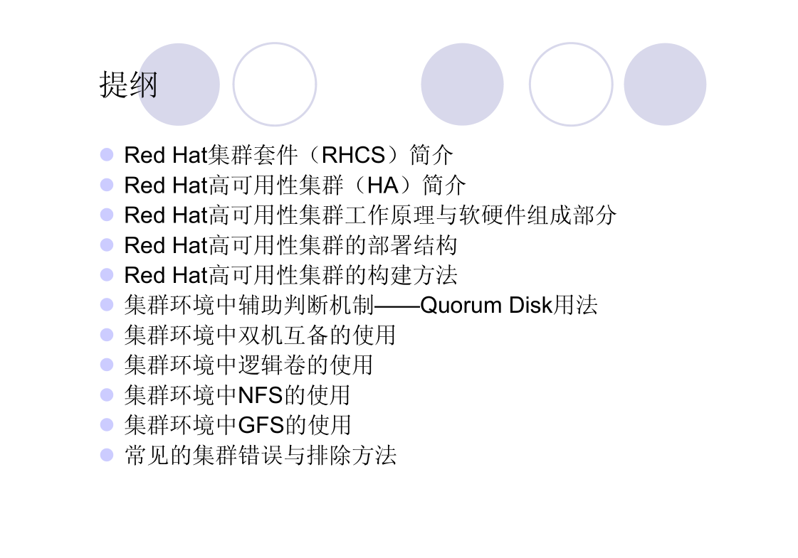 Red Hat高可用集群原理、构建与排错