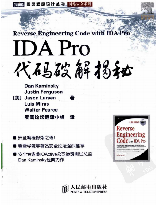 IDA Pro代码破解揭秘 中文pdf