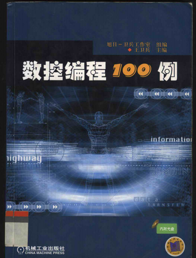 数控编程100例王卫兵编 pdf