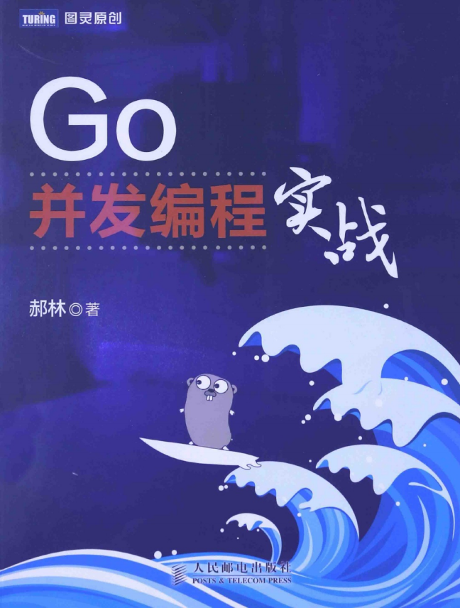 Go并发编程实战 完整版 （郝林） 高清pdf