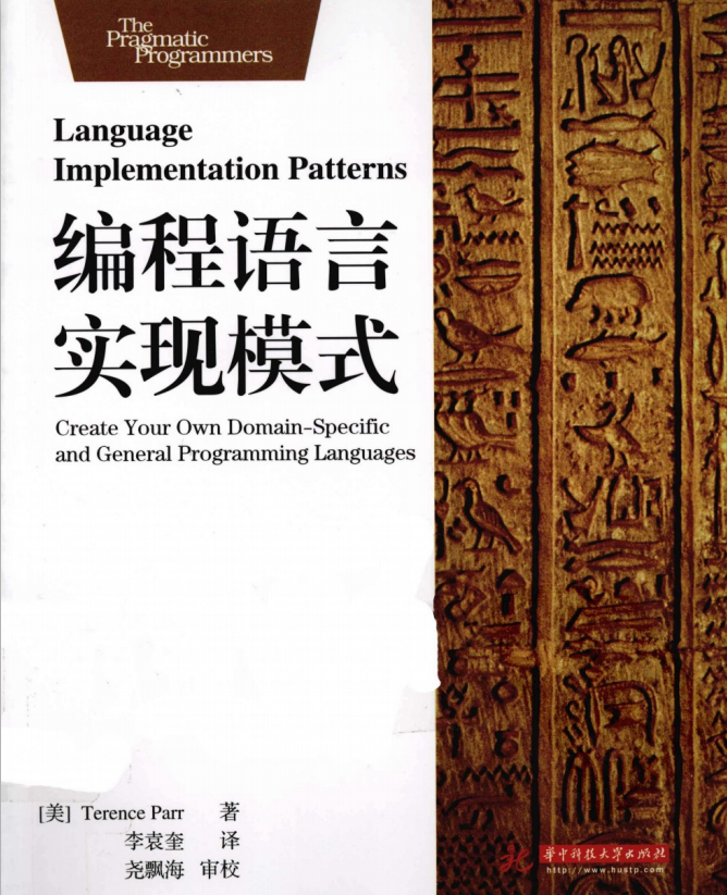 编程语言实现模式 中文PDF