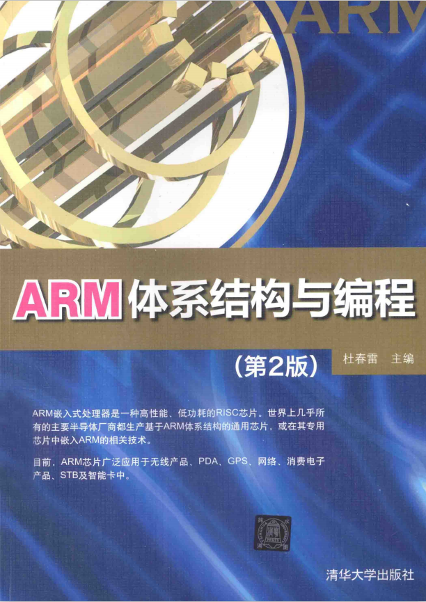 ARM体系结构与编程（第2版） 杜春雷 完整pdf